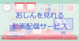 おしんを見れる動画配信サービス一覧 U Nextがおすすめ 1 297話 名作あらすじ 感想