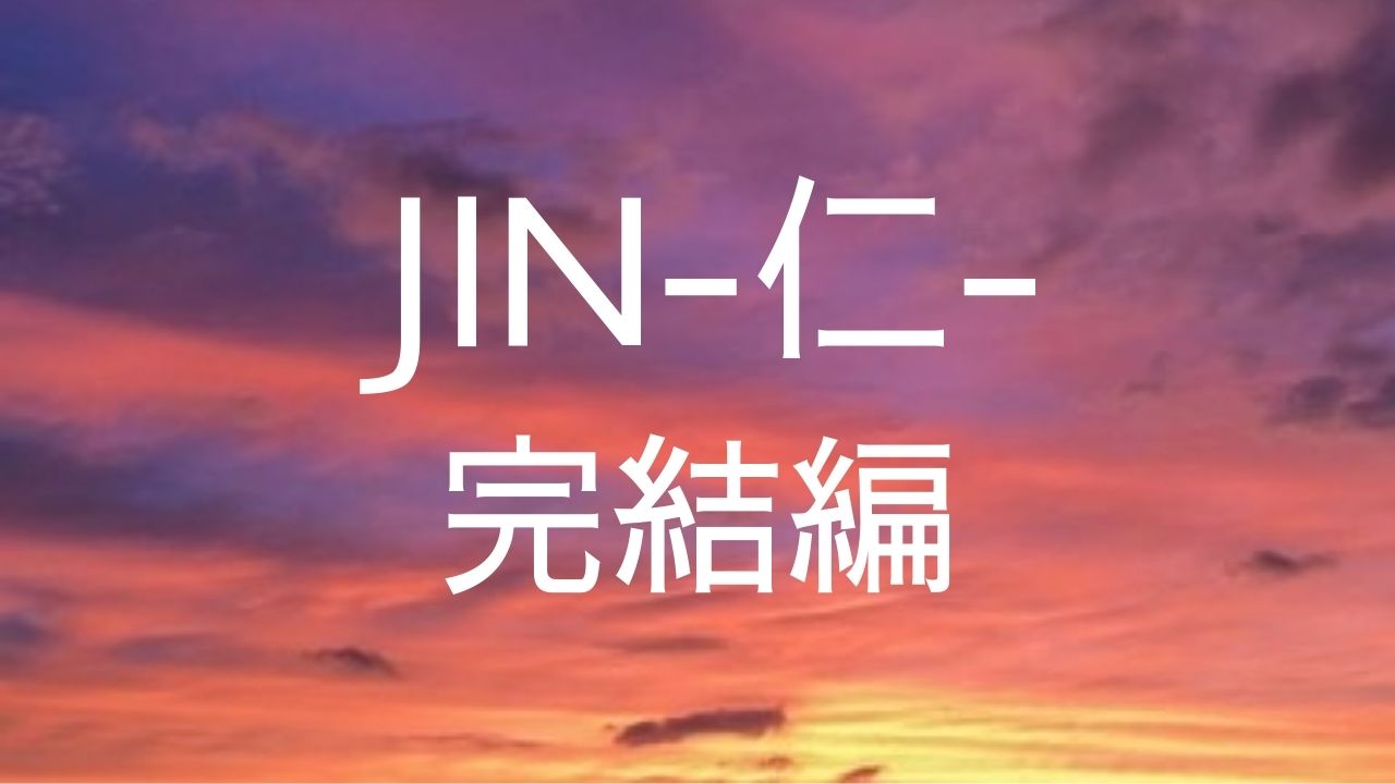「JIN仁完結編」あらすじ 最終回|タイムスリップの結末・咲の手紙が切ない 名作あらすじ 「JIN仁完結編」あらすじ 最終回|タイムスリップの結末・咲の手紙が切ない 名作あらすじ