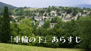 ヘッセ 車輪の下 あらすじ感想 結末とタイトルの意味は 名作あらすじ 感想