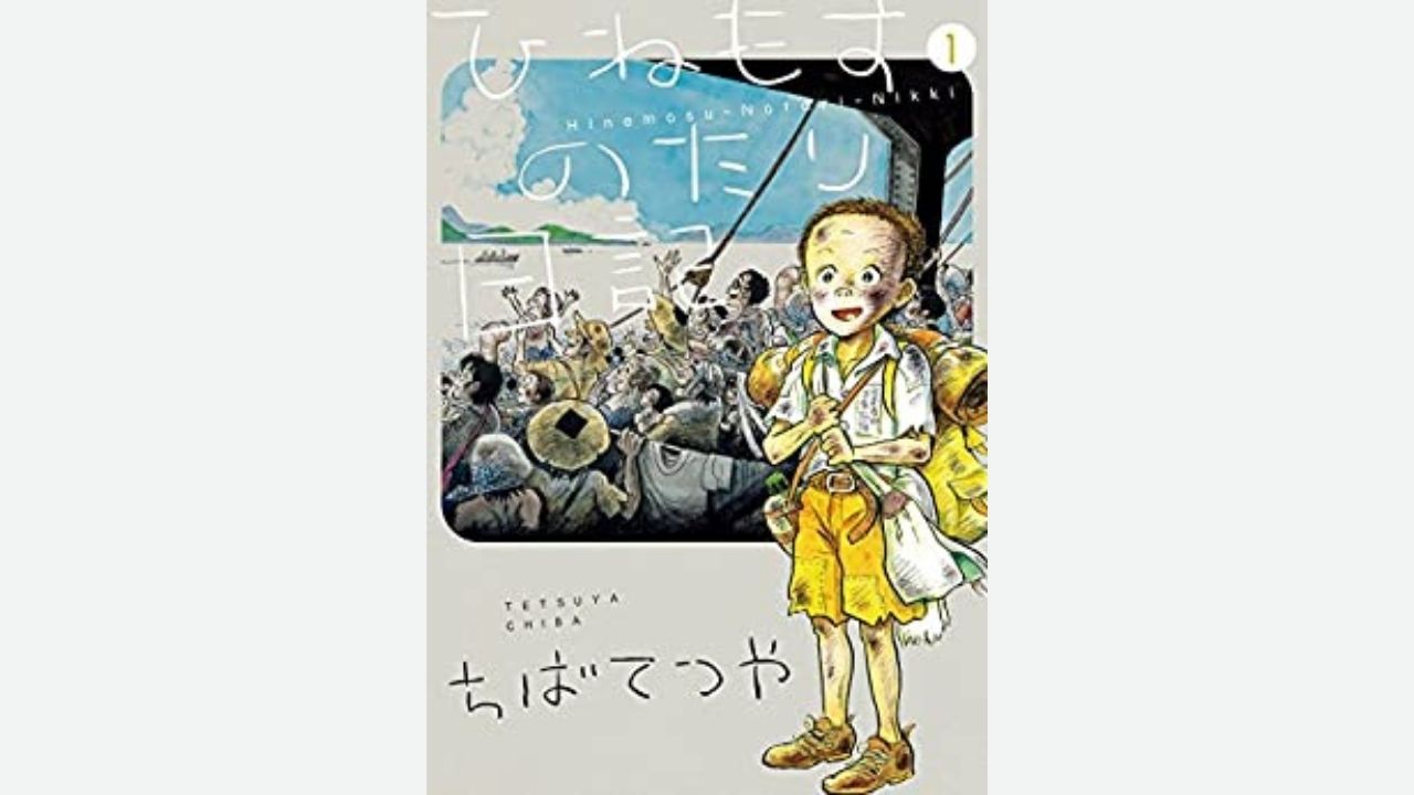 ひねもすのたり日記 ちばてつやさんの半生記マンガ 名作あらすじ