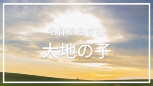 大地の子 あらすじ ７月 ドラマ再放送中 名作あらすじ 感想