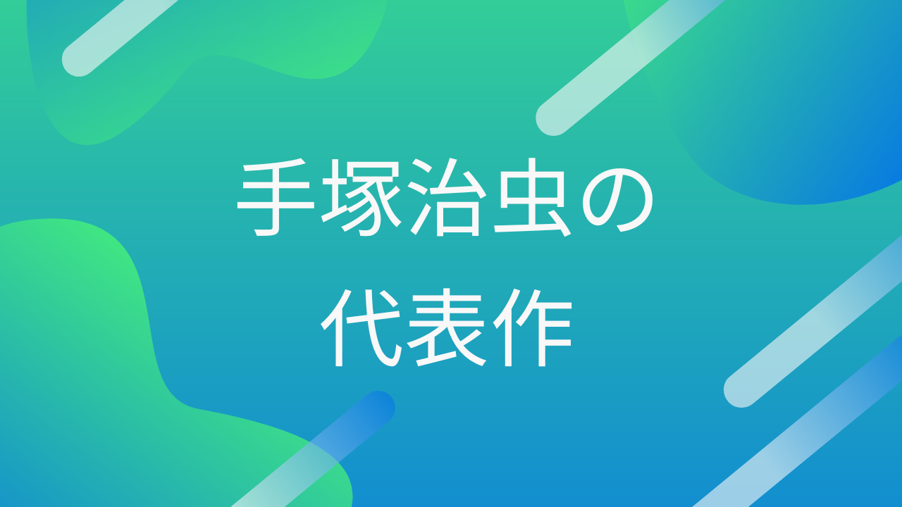 手塚治虫の代表作 - 名作あらすじ