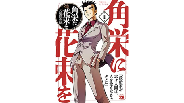 漫画「角栄に花束を」あらすじ感想 - 名作あらすじ感想
